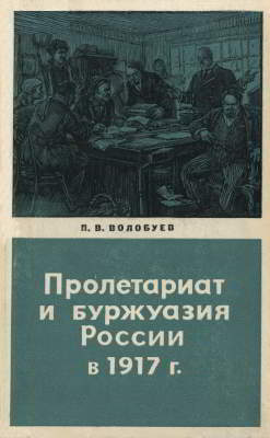 Пролетариат и буржуазия России в 1917 году (djvu)