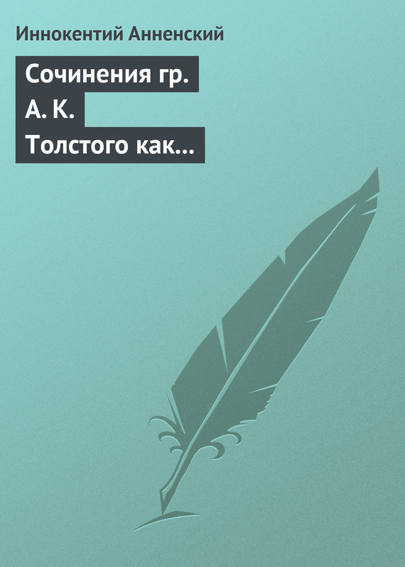 Сочинения гр. А. К. Толстого как педагогический материал. Часть первая. Лирика (fb2)