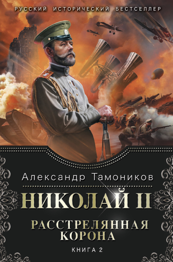 Николай II. Расстрелянная корона. Книга 2 (fb2)