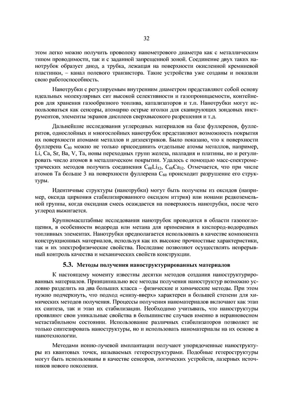 КулЛиб. П. А. Арсеньев - Физико-химические основы нанотехнологии. Страница № 33