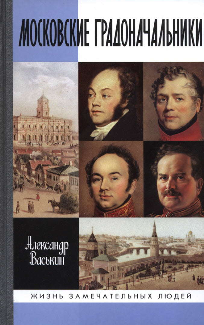 Московские градоначальники XIX века (fb2)