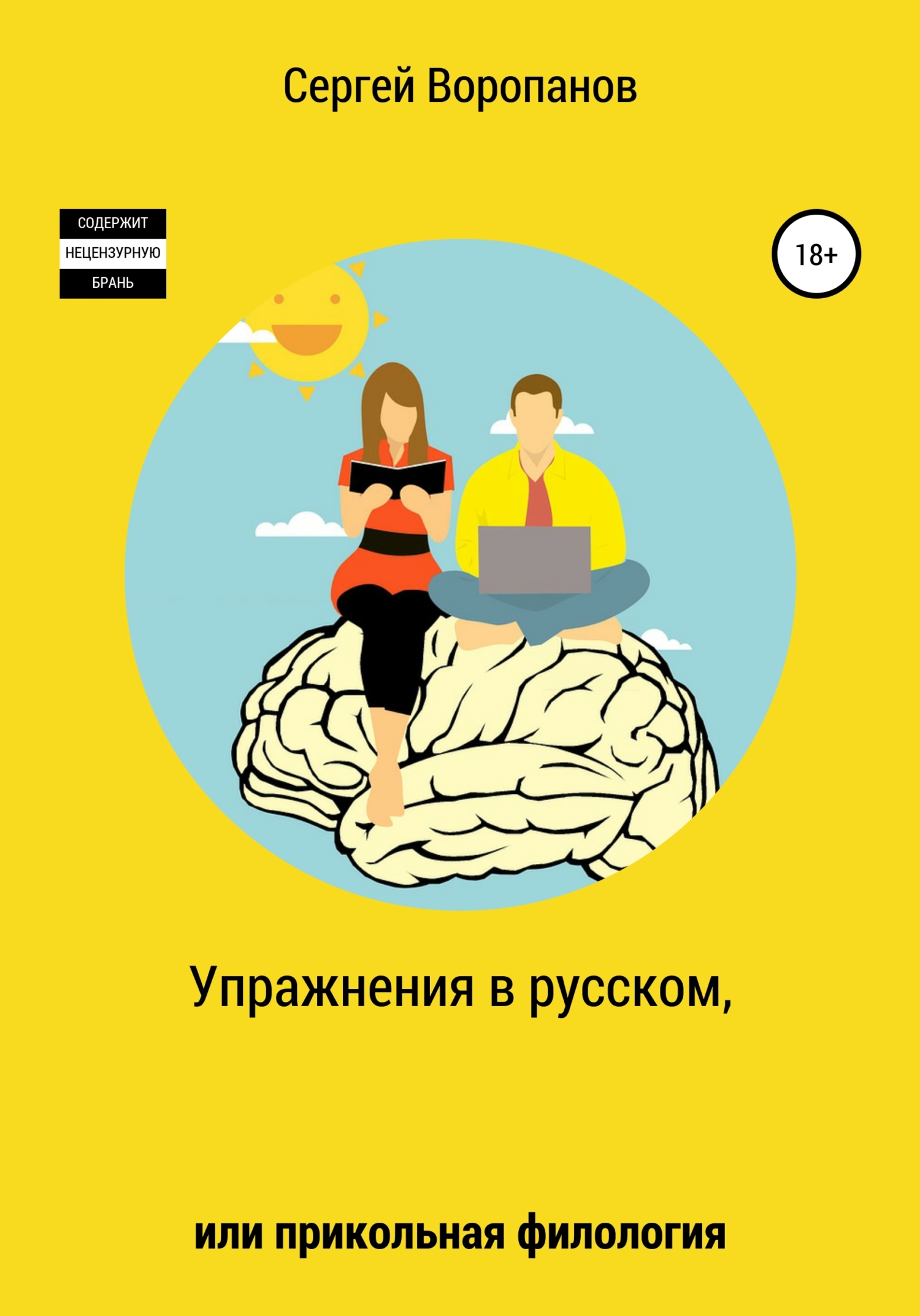 Упражнения в русском, или Прикольная филология (fb2)
