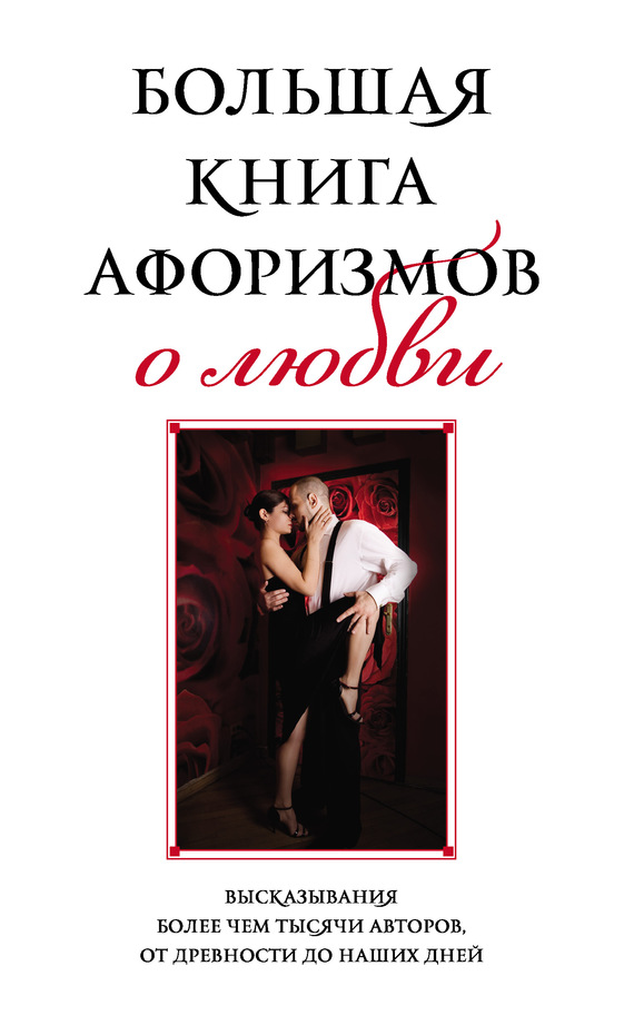 Большая книга афоризмов о любви (fb2)