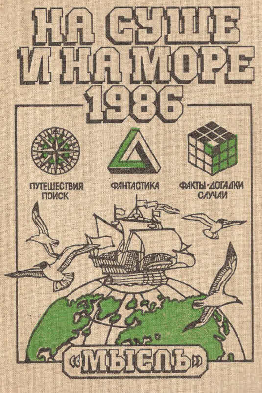 НА СУШЕ И НА МОРЕ 1986 (fb2)
