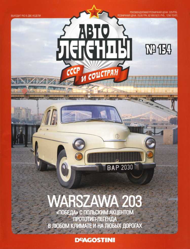 Warszawa 203. Журнал «Автолегенды СССР». Иллюстрация 22