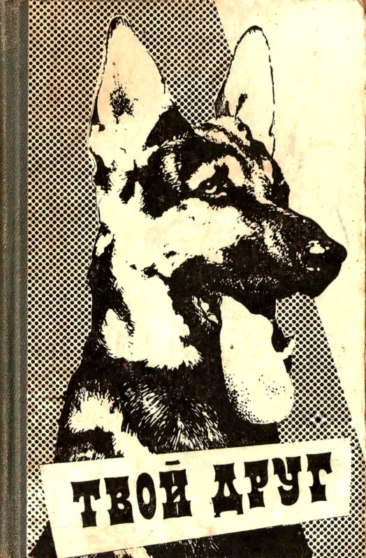 Твой друг. Сборник по собаководству. Выпуск 3 (fb2)