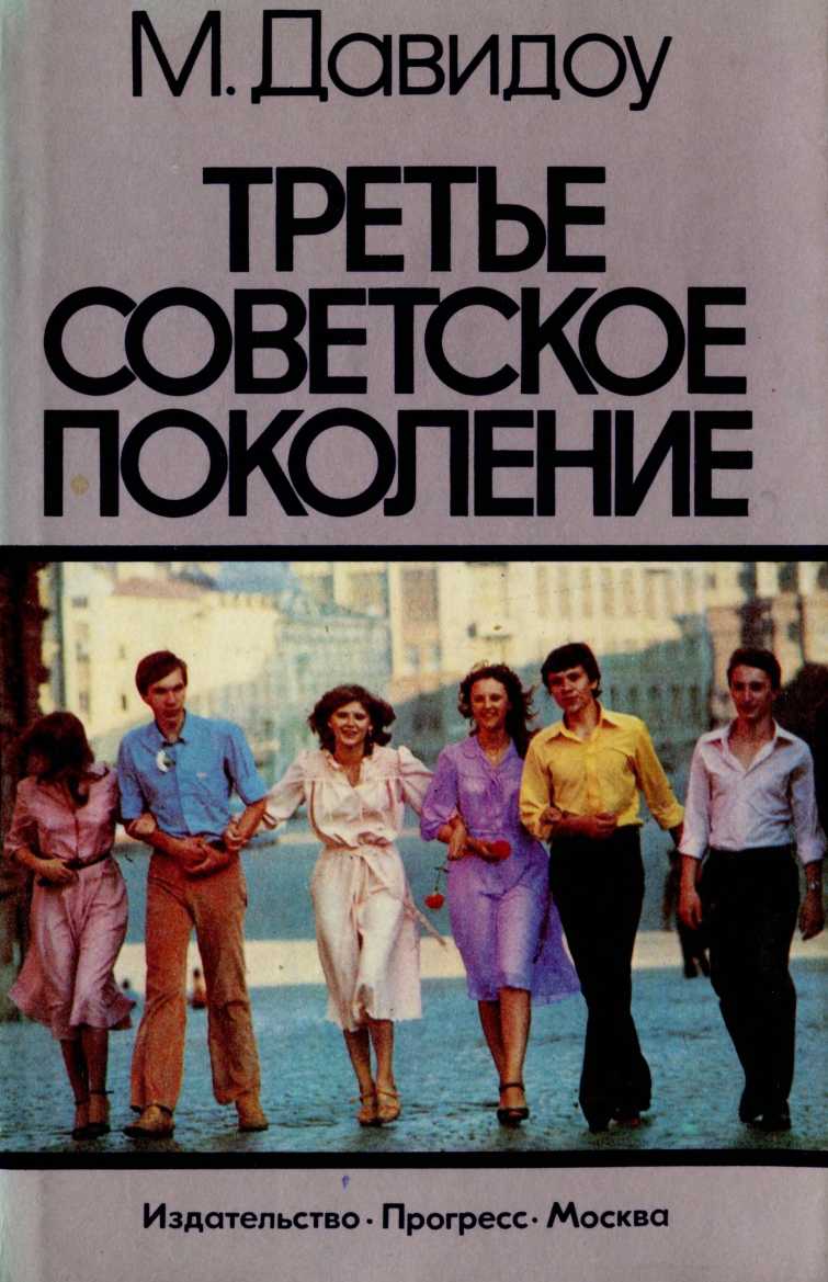 Третье советское поколение (fb2)