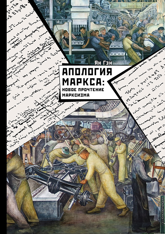 Апология Маркса: Новое прочтение Марксизма (fb2)