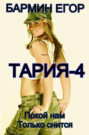 Тария - 4 (fb2)