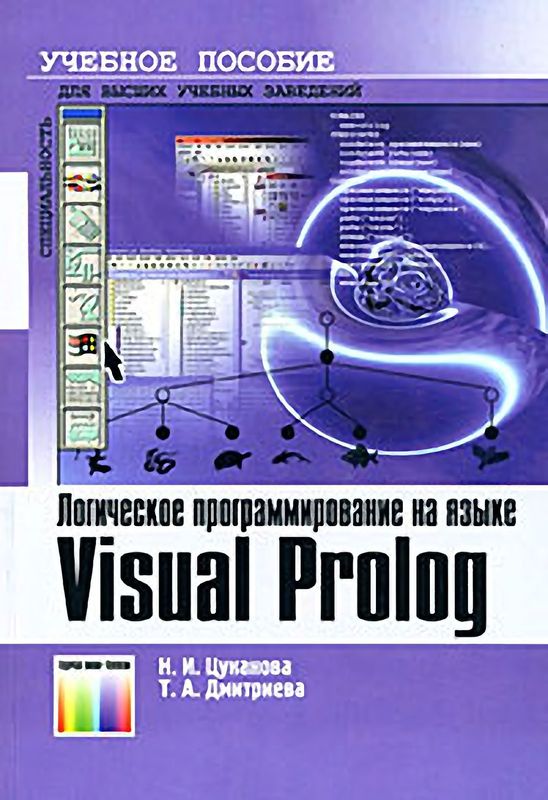 Логическое программирование на языке Visual Prolog. Учебное пособие для вузов (djvu)