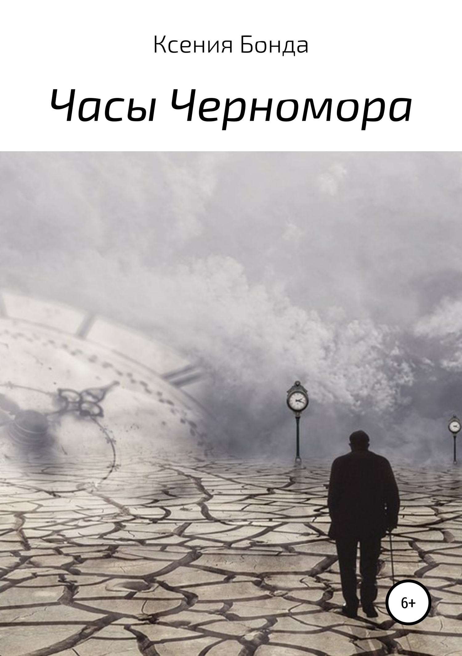 Часы Черномора (fb2)