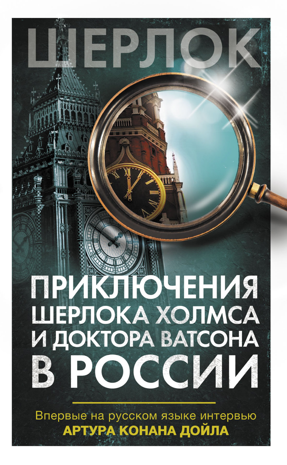 Приключения Шерлока Холмса и доктора Ватсона в России (fb2)