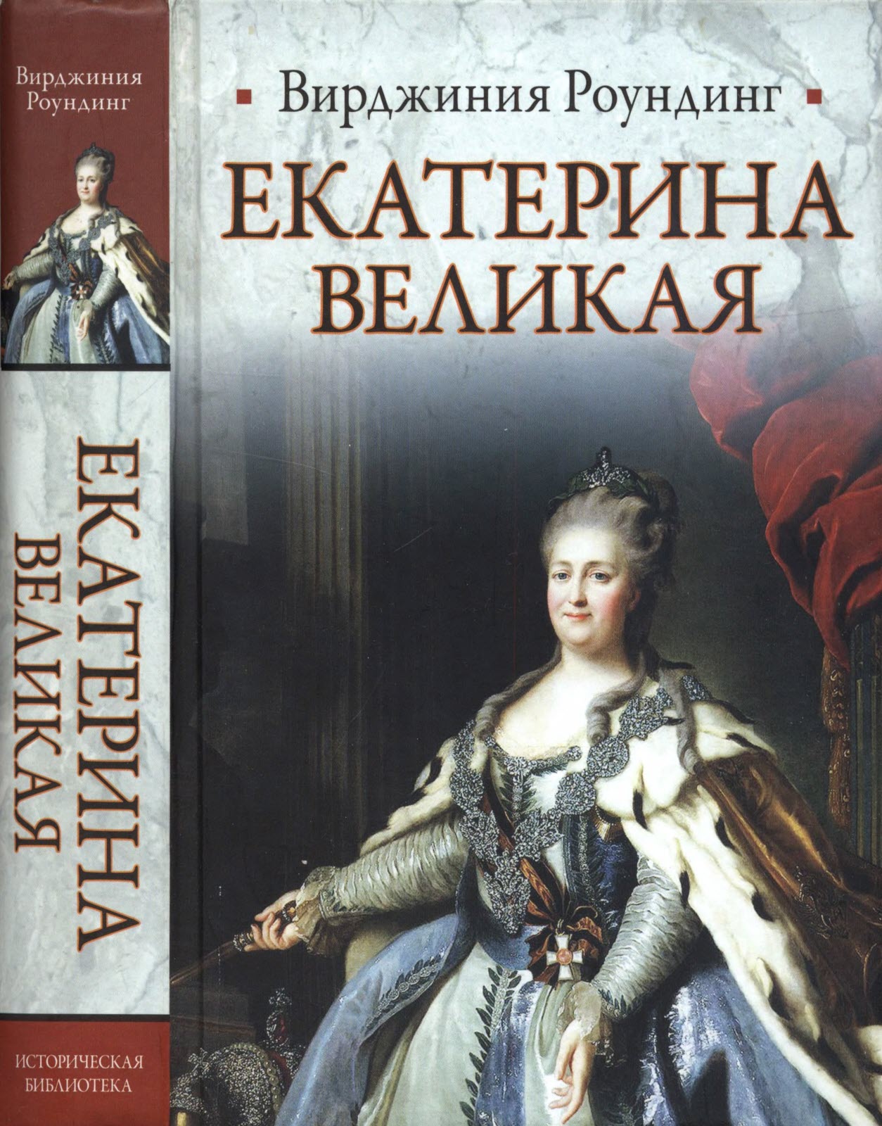 Екатерина Великая (fb2)