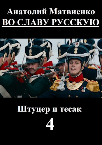 Во славу русскую (fb2)