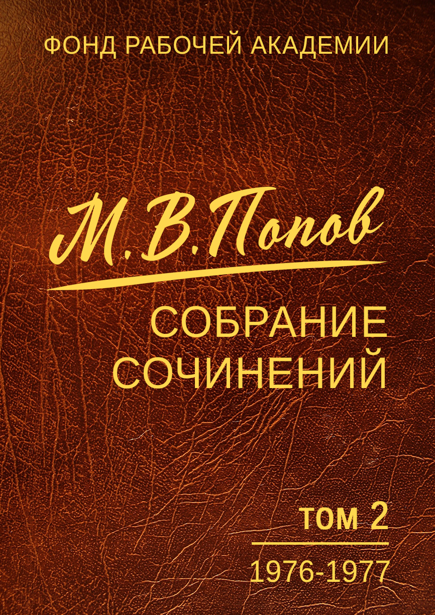 Собрание сочинений. Том 2. 1976–1977 (fb2)