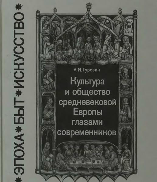 Культура и общество средневековой Европы глазами современников (Exempla XIII века) (fb2)