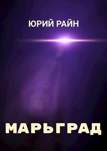 Марьград (fb2)