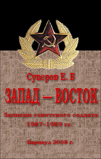 Запад – Восток. Записки советского солдата 1987–1989 гг (fb2)