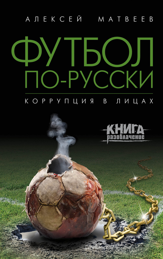 Футбол по-русски. Коррупция в лицах (fb2)
