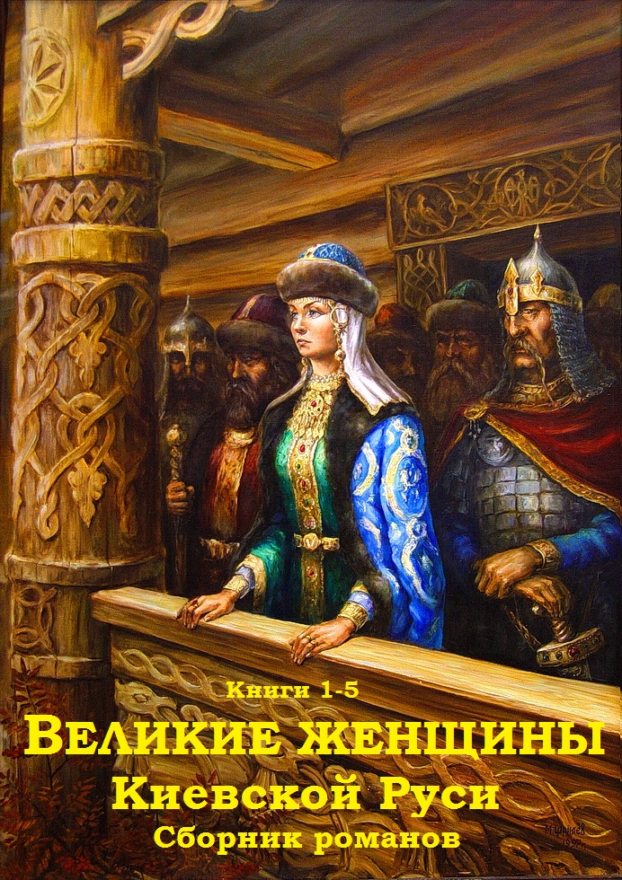 Сборник "Великие женщины Киевской Руси". Компиляция. Кн 1-5 (fb2)