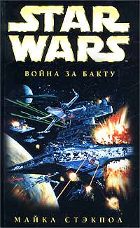 X-Wing-4: Война за Бакту (fb2)