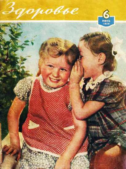 Журнал "Здоровье" №6 (54) 1959 (fb2)