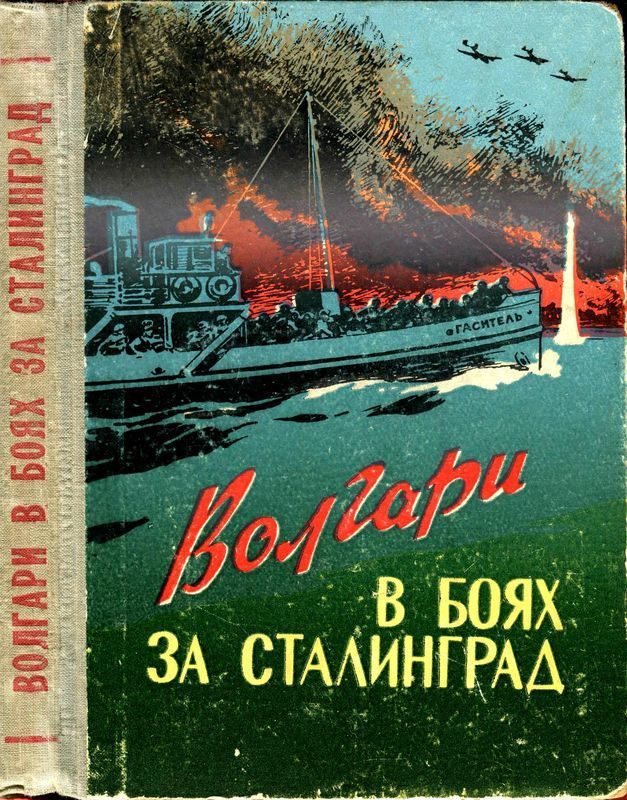 Волгари в боях за Сталинград (fb2)