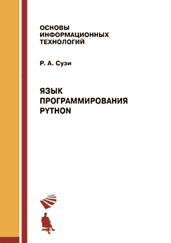 Язык программирования Python. 2-е изд. (chm)