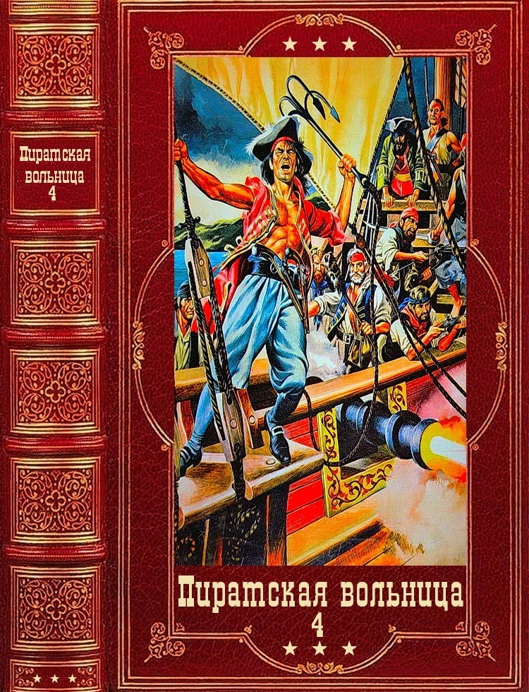 Коллектитв авторов. Пиратская вольница. Компиляция. Книги 1-21 (fb2)
