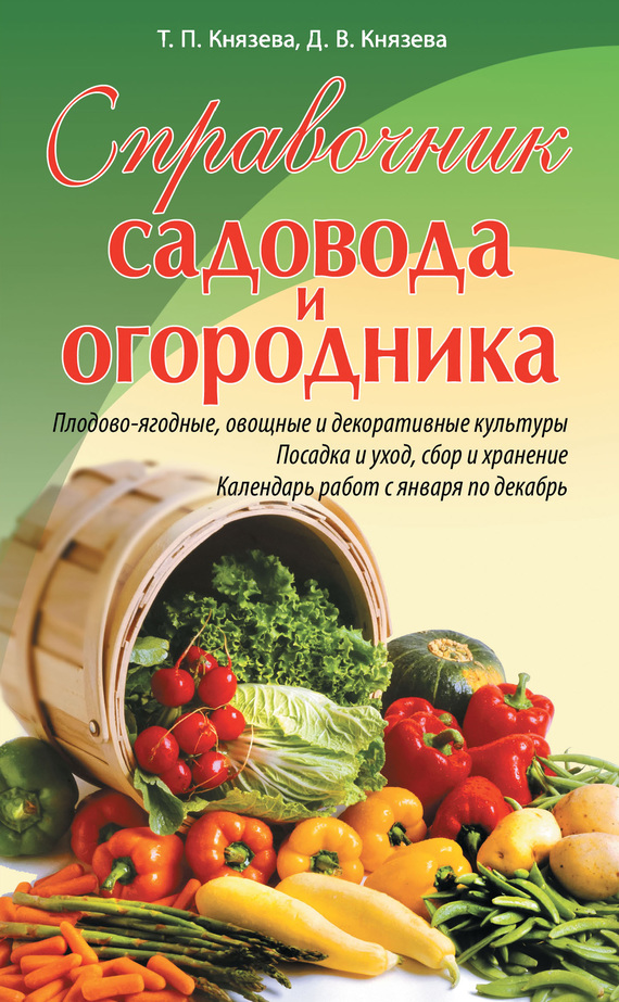 Справочник садовода и огородника (fb2)