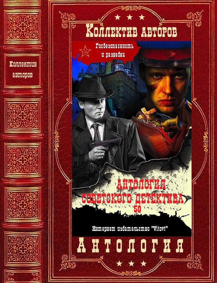 Антология советского детектива-50. Компиляция. Книги 1-12 (fb2)