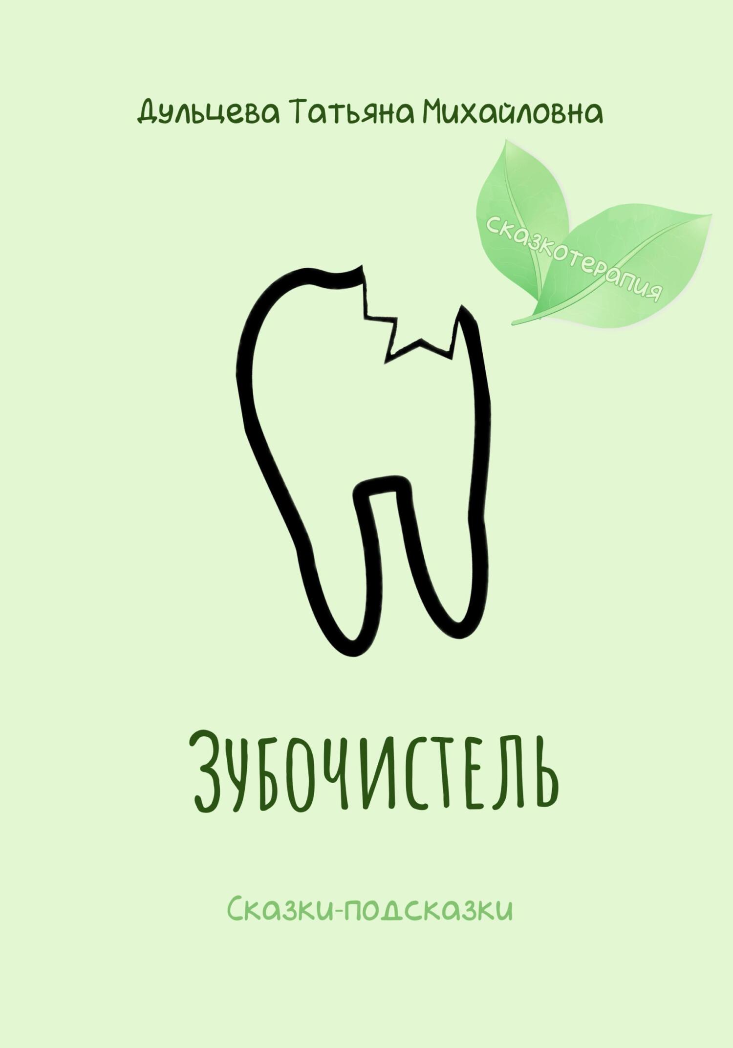 Зубочистель (fb2)
