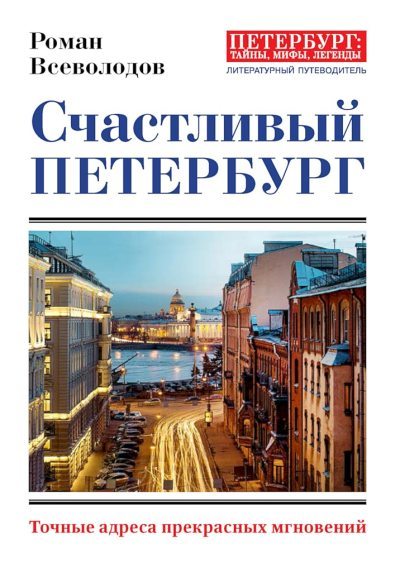 Счастливый Петербург. Точные адреса прекрасных мгновений (fb2)