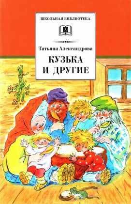 Кузька и другие сказки и сказочные повести (fb2)