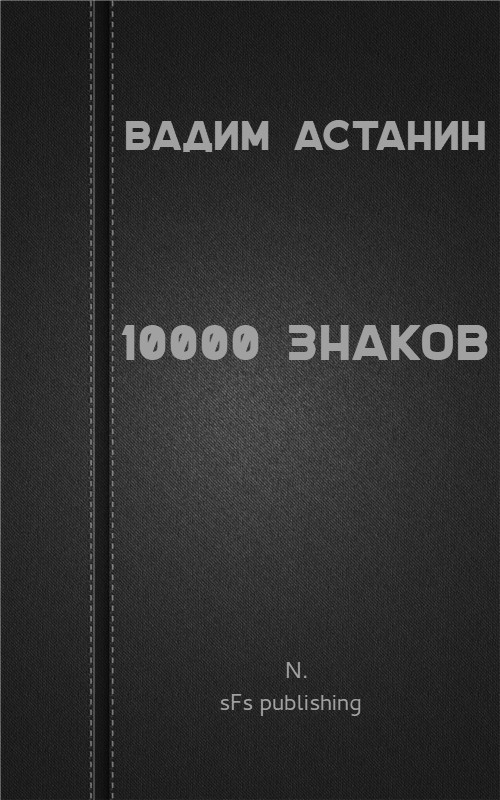10000 знаков (fb2)