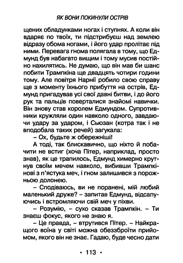 КулЛиб. Клайв Стейплз Льюїс - Принц Каспіан. Страница № 114