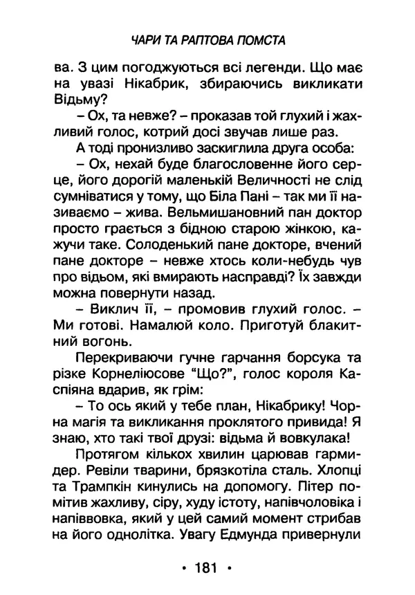 КулЛиб. Клайв Стейплз Льюїс - Принц Каспіан. Страница № 182