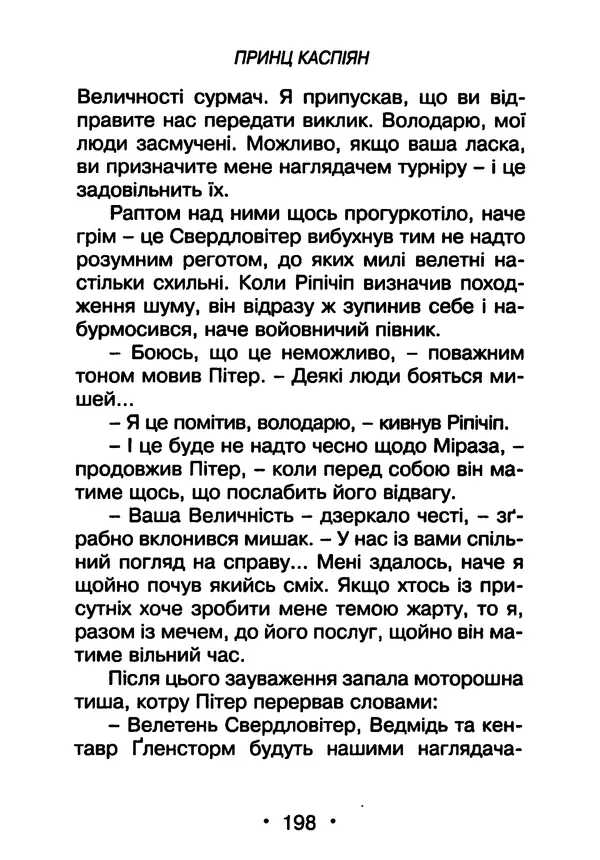 КулЛиб. Клайв Стейплз Льюїс - Принц Каспіан. Страница № 199
