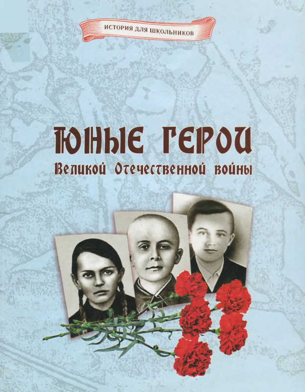 Юные герои Великой Отечественной войны (fb2)
