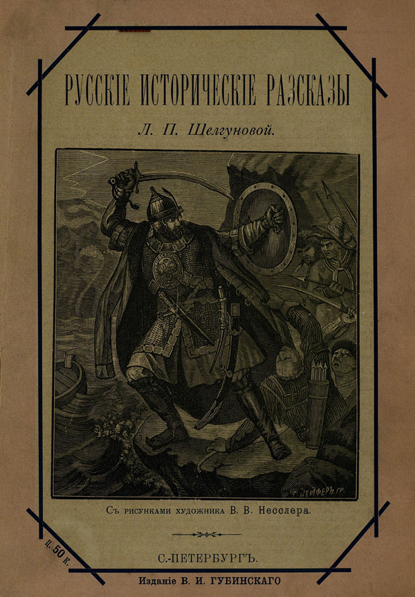 Русские исторические рассказы (Совр. орф.) (fb2)
