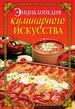 Энциклопедия кулинарного искусства (fb2)