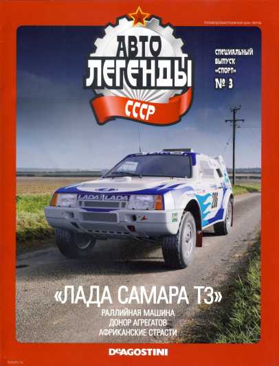 "Лада Самара Т3". Журнал «Автолегенды СССР». Иллюстрация 1