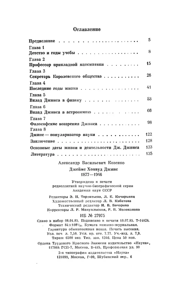 КулЛиб. Александр Васильевич Козенко - Джеймс Хопвуд Джинс (1877-1946). Страница № 146