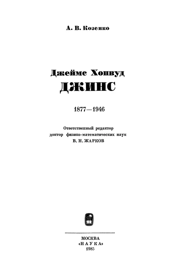 КулЛиб. Александр Васильевич Козенко - Джеймс Хопвуд Джинс (1877-1946). Страница № 4