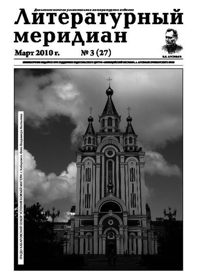 Литературный меридиан 27 (03) 2010 (pdf)