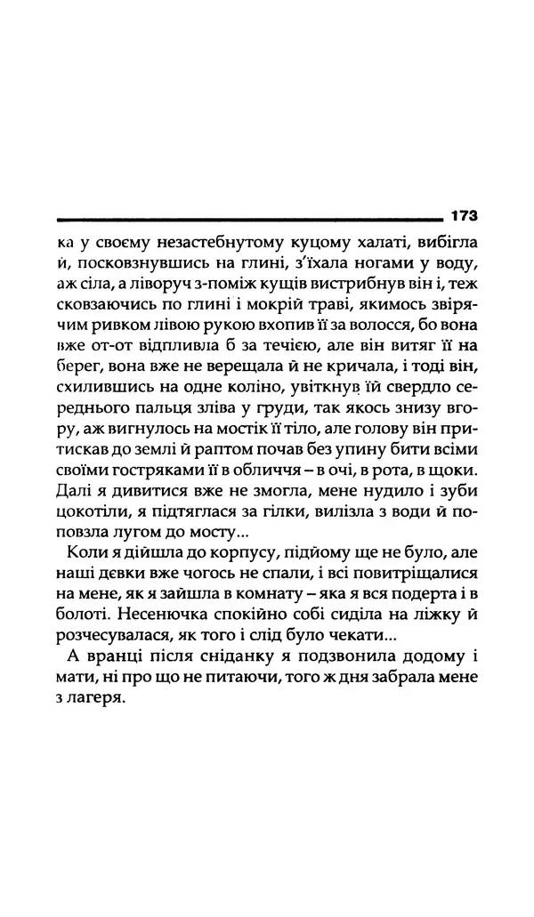 КулЛиб. Богдан  Жолдак - Квіти в темній кімнаті. Страница № 173