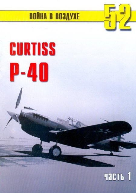 Curtiss P-40 Часть 1 (fb2)