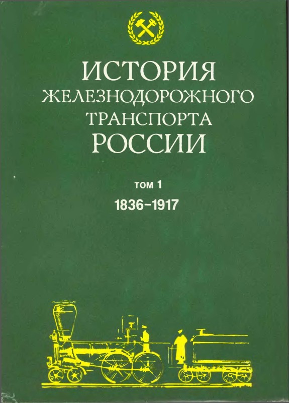 История железнодорожного транспорта России. Том 1. 1836-1917 гг. (epub)