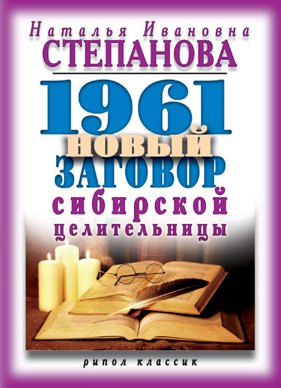 1961 новый заговор сибирской целительницы (fb2)