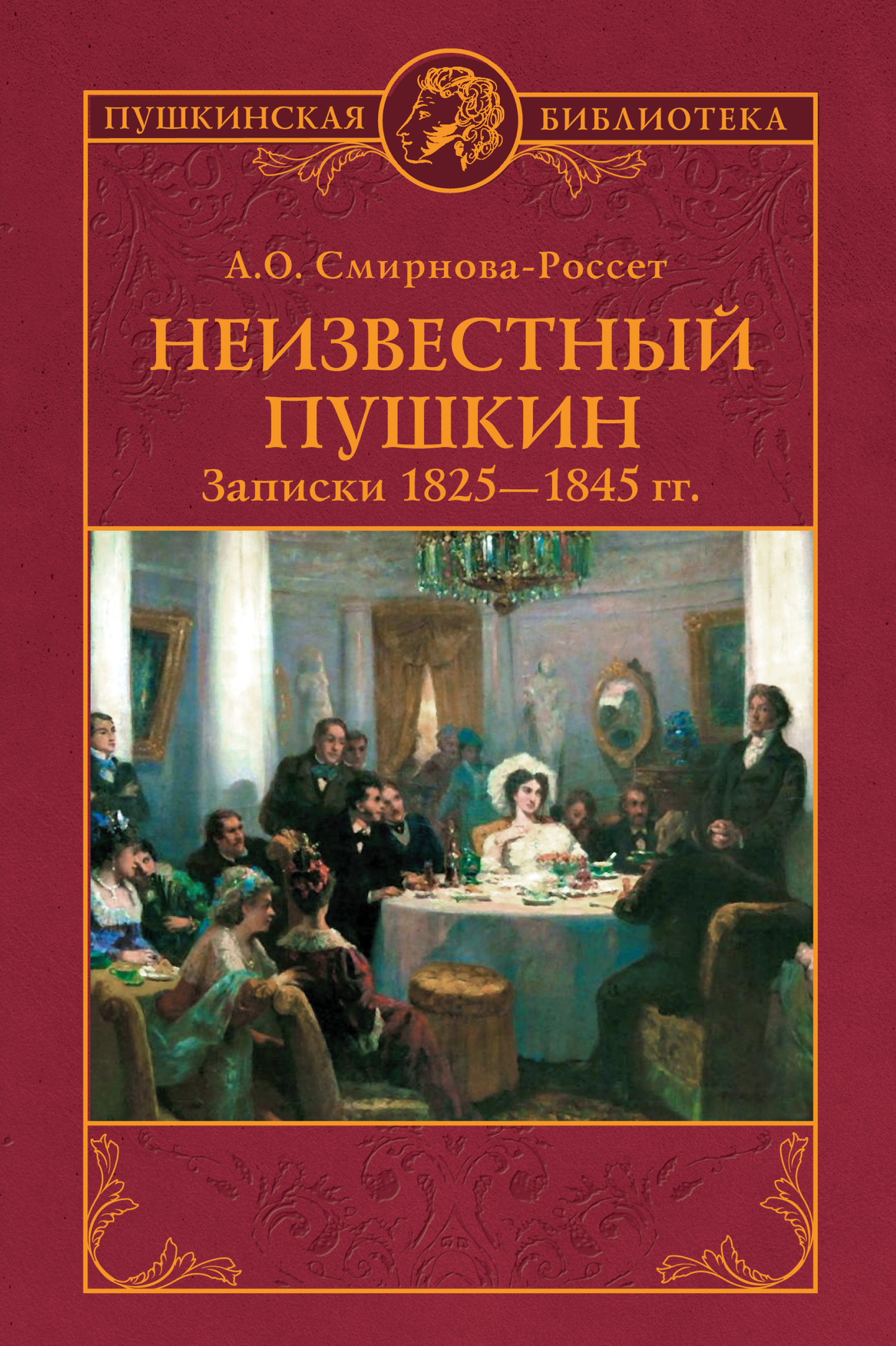 Неизвестный Пушкин. Записки 1825-1845 гг. (fb2)